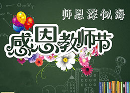 金秋九月海博裝飾感恩教師節(jié)，真誠送祝福