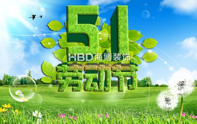 五一勞動節(jié),海博裝飾祝福,廣州裝修設(shè)計公司.jpg 五一勞動節(jié),海博裝飾祝福,廣州裝修設(shè)計公司.jpg