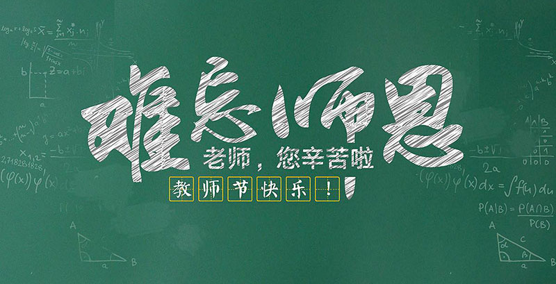 教師節(jié)快樂,廣州裝修設(shè)計(jì)公司,節(jié)日快樂,海博裝飾.jpg 教師節(jié)快樂,廣州裝修設(shè)計(jì)公司,節(jié)日快樂,海博裝飾.jpg